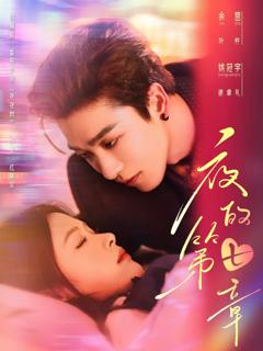免费在线观看完整版短剧《夜的第七章》