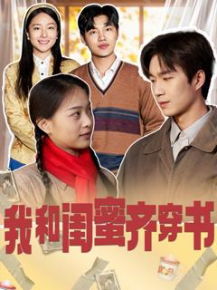免费在线观看完整版短剧《我和闺蜜齐穿书》