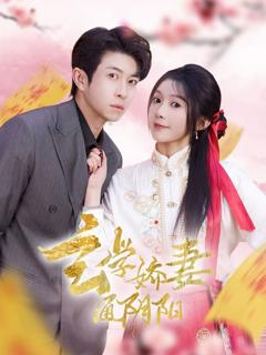 免费在线观看完整版短剧《玄学娇妻通阴阳》