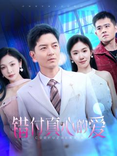 免费在线观看完整版短剧《错付真心的爱》