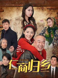 免费在线观看完整版短剧《仁商归乡》