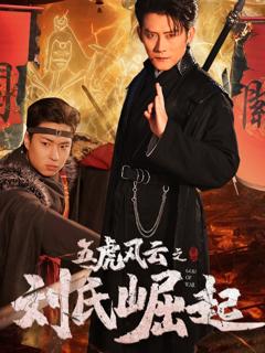 免费在线观看完整版短剧《五虎风云之刘氏崛起》