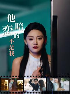 免费在线观看完整版短剧《他暗恋的不是我》