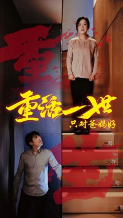 免费在线观看完整版短剧《重活一世只对爸妈好》