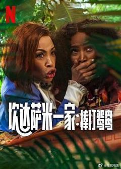 免费在线观看《炊达萨米一家：棒打鸳鸯》