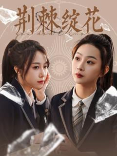 免费在线观看完整版短剧《荆棘绽花》