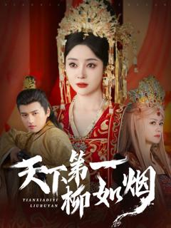 免费在线观看完整版短剧《天下第一柳如烟》
