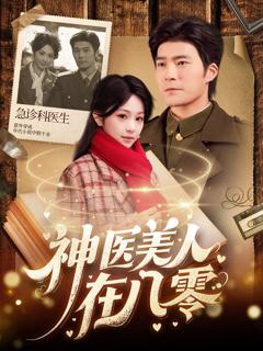 免费在线观看完整版短剧《神医美人在八零》
