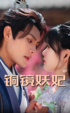 免费在线观看完整版短剧《铜镜妖妃（铜镜照影两生花）》