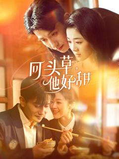 免费在线观看完整版短剧《回头草，他好甜》