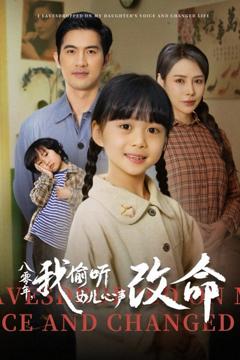 免费在线观看完整版短剧《八零年我偷听女儿心声改命》