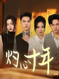 免费在线观看完整版短剧《灼心十年》