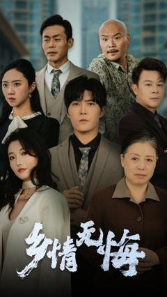 免费在线观看完整版短剧《乡情无悔》