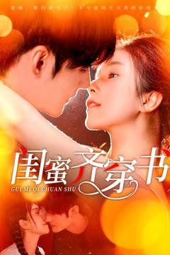 免费在线观看完整版短剧《闺蜜齐穿书》