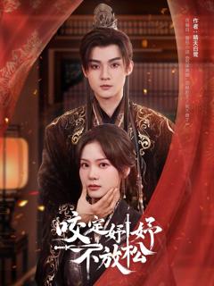 免费在线观看完整版短剧《咬定妤妤不放松》