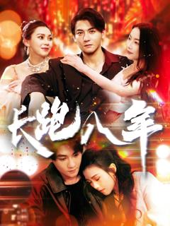 免费在线观看完整版短剧《长跑八年》