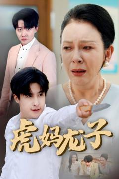 免费在线观看完整版短剧《虎妈龙子（爱如浮萍飘无依）》