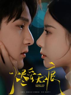 免费在线观看完整版短剧《烬爱无痕》