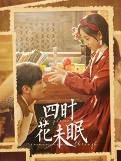 免费在线观看完整版短剧《四时花未眠》