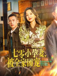 免费在线观看完整版短剧《七零小孕妻，被全家团宠（七零小孕妻被全家团宠）》
