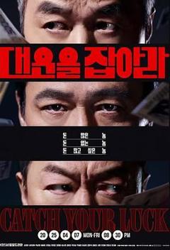 免费在线观看完整版日韩剧《抓住大运》