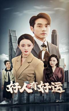 免费在线观看完整版短剧《好人有好运》