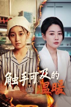 免费在线观看完整版短剧《触手可及的温暖》