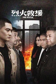 免费在线观看完整版短剧《烈火救援》