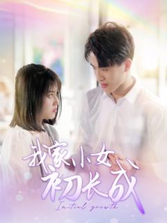 免费在线观看完整版短剧《我家小女初长成》
