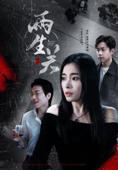 免费在线观看完整版短剧《两生关》