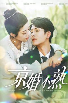 免费在线观看完整版短剧《京婚不熟》
