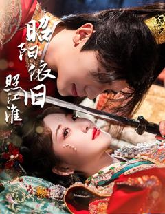 免费在线观看完整版短剧《昭阳依旧照江淮》