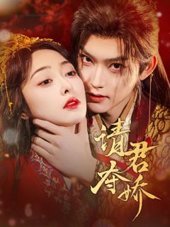 免费在线观看完整版短剧《请君夺娇》