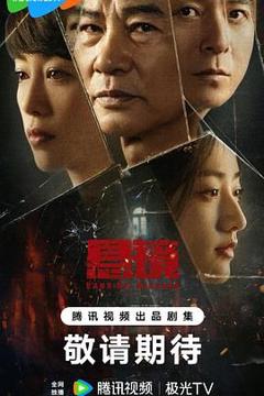 免费在线观看完整版国产剧《悬镜》