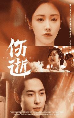 免费在线观看完整版短剧《伤逝》
