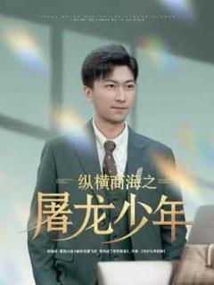 免费在线观看完整版短剧《纵横商海之屠龙少年》