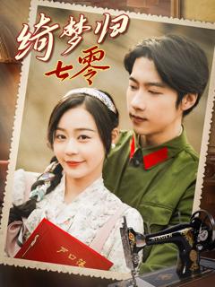 免费在线观看完整版短剧《绮梦归七零》