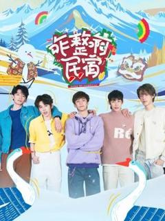 免费在线观看《咋整啊民宿》