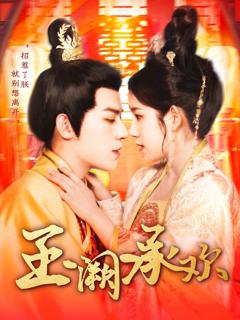 免费在线观看完整版短剧《玉阙承欢》