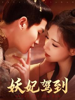 免费在线观看完整版短剧《妖妃驾到》