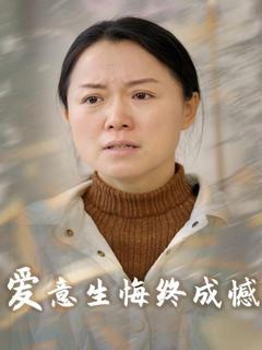 免费在线观看完整版短剧《爱意生悔终成憾》
