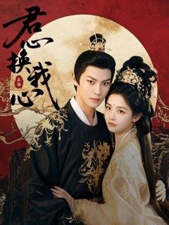 免费在线观看完整版短剧《君心换我心（宫阙有时晴）》