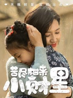 免费在线观看完整版短剧《苦尽柑来小财星》