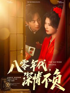 免费在线观看完整版短剧《八零年代，深情不负》