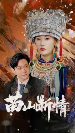 免费在线观看完整版短剧《苗山断情》