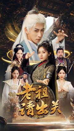 免费在线观看完整版短剧《老祖请出关》