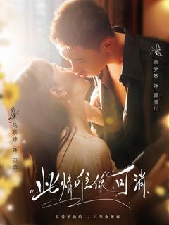 免费在线观看完整版短剧《此情唯你可消》