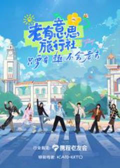 免费在线观看《老有意思旅行社》
