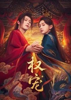 免费在线观看完整版国产剧《权宠》
