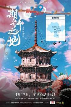 免费在线观看完整版国产剧《期许之地》